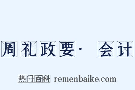 周礼政要·会计是什么意思的图片